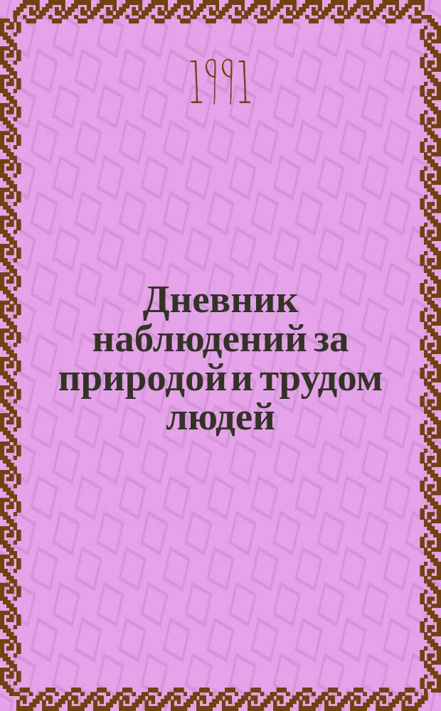 Дневник наблюдений за природой и трудом людей : Учеб. пособие : Для 3-го кл.