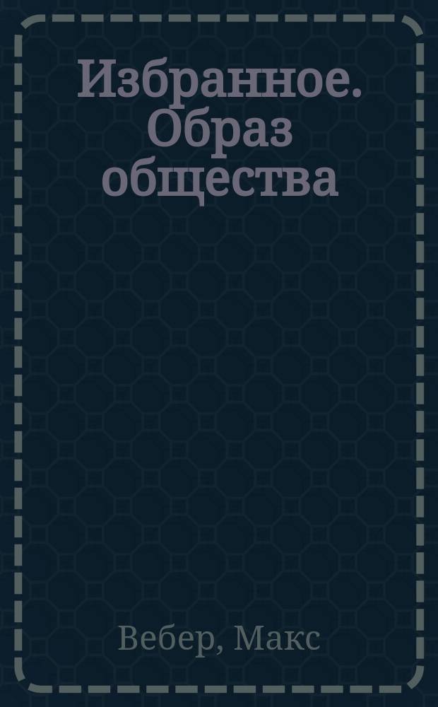 Избранное. Образ общества : Пер. с нем