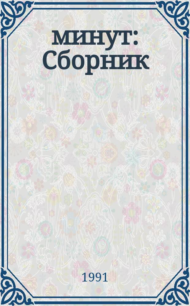 90 минут : Сборник