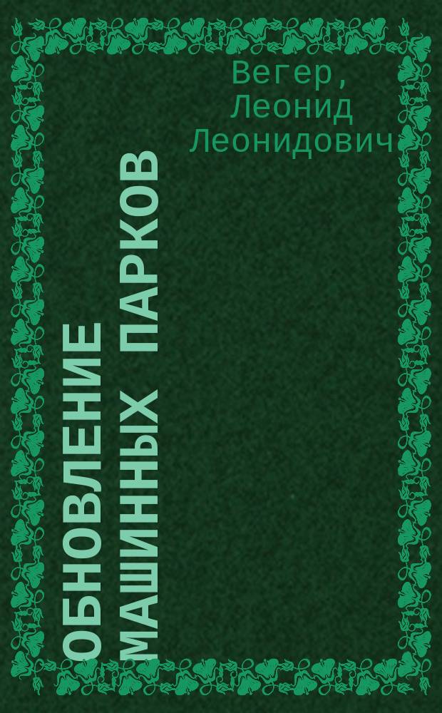 Обновление машинных парков: проблемы эффективности