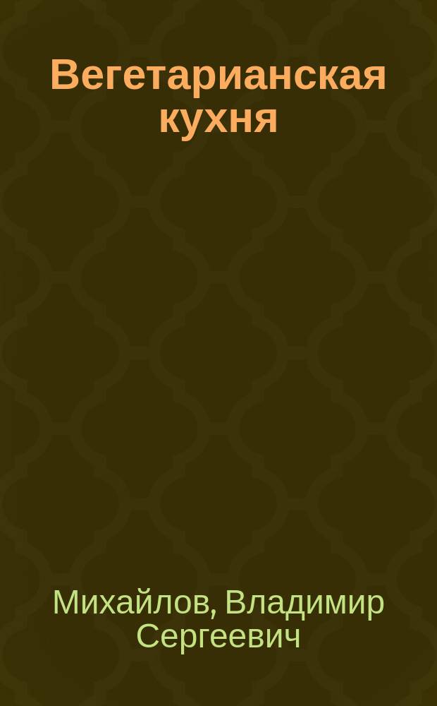 Вегетарианская кухня