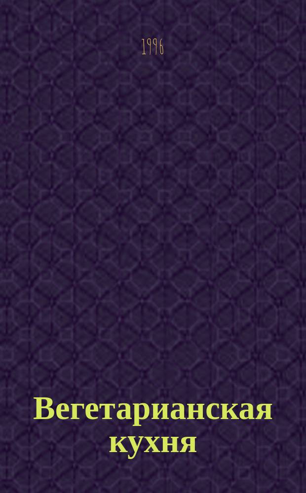 Вегетарианская кухня
