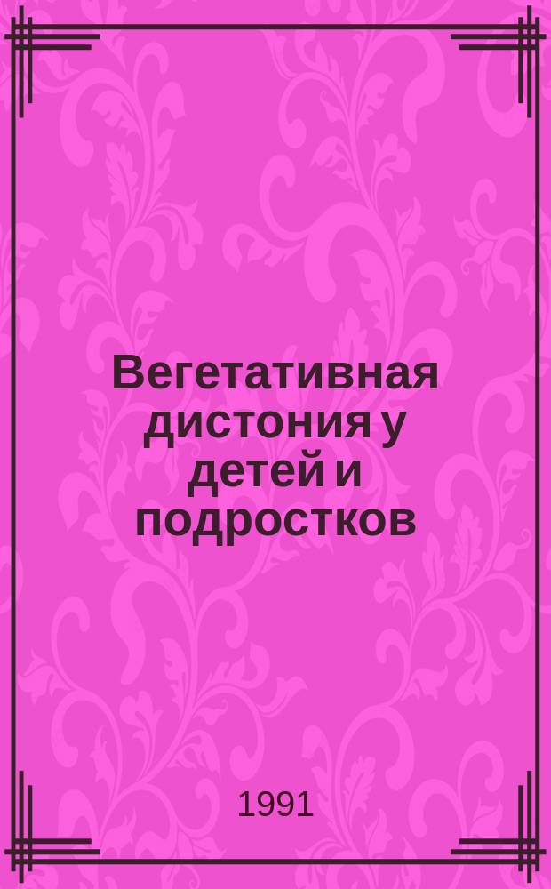 Вегетативная дистония у детей и подростков : Сб. науч. тр