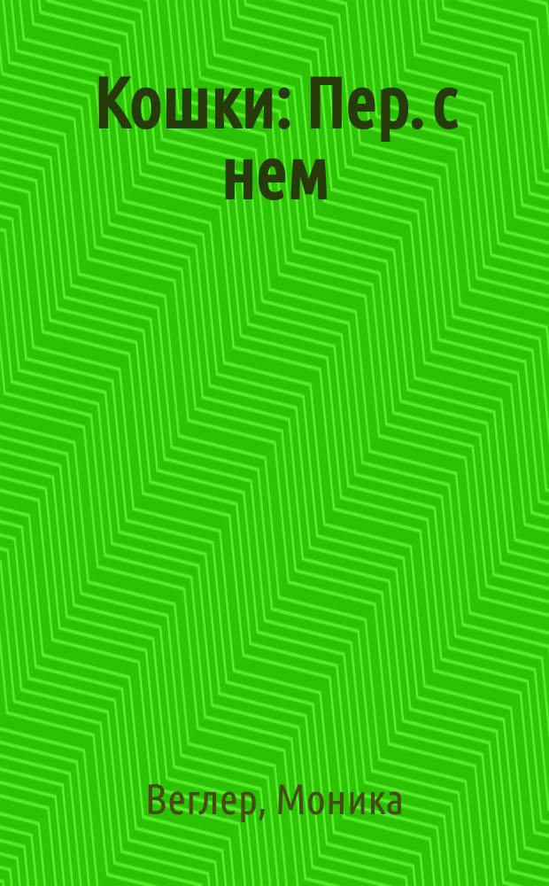 Кошки : Пер. с нем