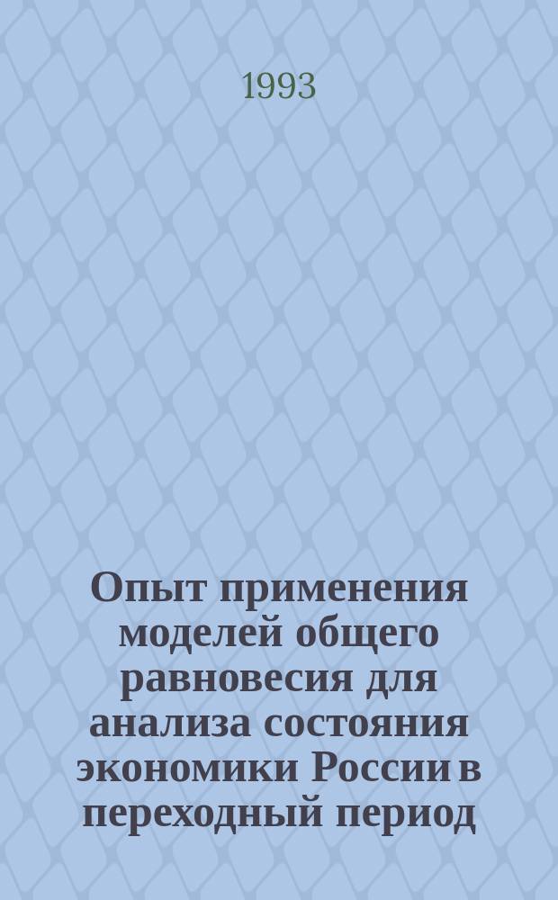 Опыт применения моделей общего равновесия для анализа состояния экономики России в переходный период