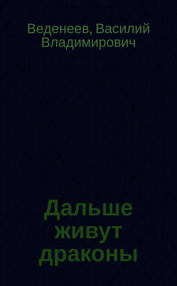 Дальше живут драконы : Роман