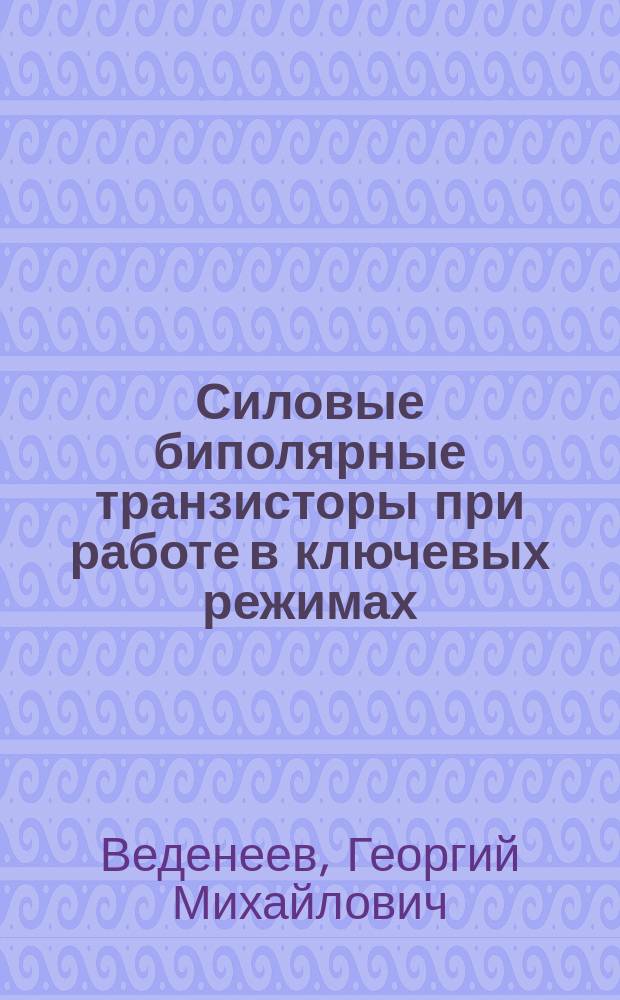 Силовые биполярные транзисторы при работе в ключевых режимах