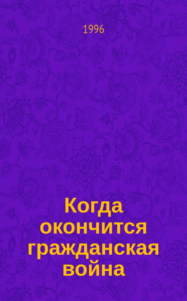 Когда окончится гражданская война : Очерки