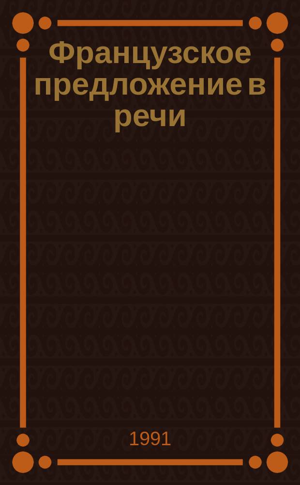 Французское предложение в речи