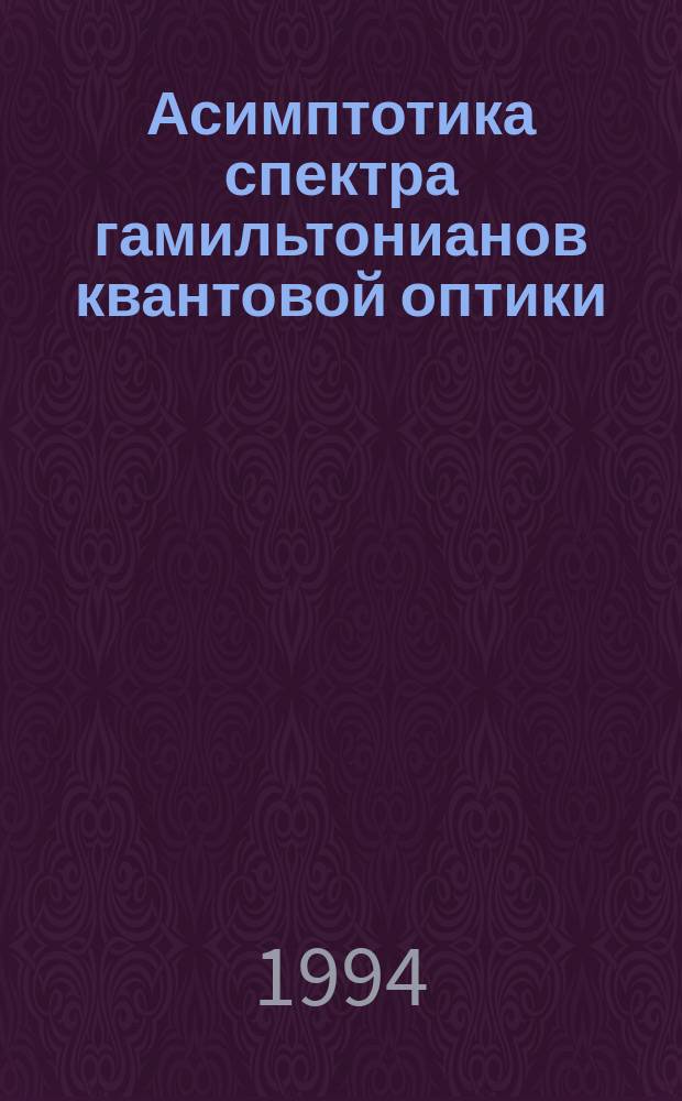 Асимптотика спектра гамильтонианов квантовой оптики