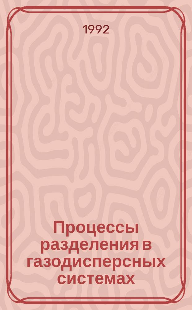 Процессы разделения в газодисперсных системах : Автореф. дис. на соиск. учен. степ. д. т. н