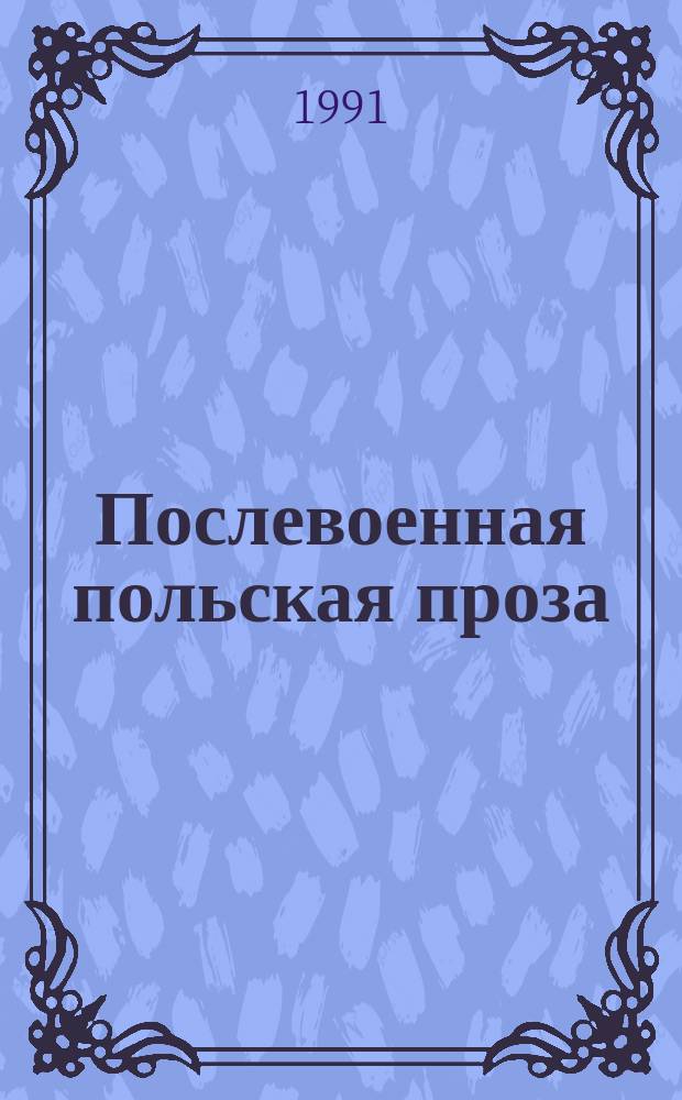 Послевоенная польская проза : Проблематика и поэтика