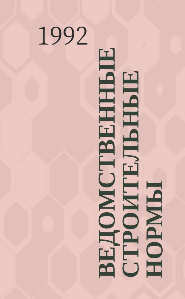 Ведомственные строительные нормы : Инж. изыскания для проектирования тепловых электр. станций : ВСН 34.72.111-92 : Введ. в действие 01.01.93