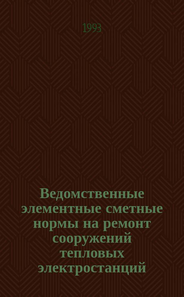 Ведомственные элементные сметные нормы на ремонт сооружений тепловых электростанций : (ВЭСН-МЭ-91). Газоходы : Утв. М-вом энергетики и электрификации СССР 18.09.91 : Взамен гл. 24 ВСУСН-МЭ-84