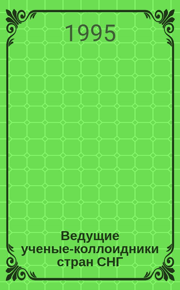 Ведущие ученые-коллоидники стран СНГ : (Справочник)
