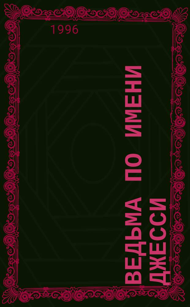 Ведьма по имени Джесси : Сборник : Пер. с англ.