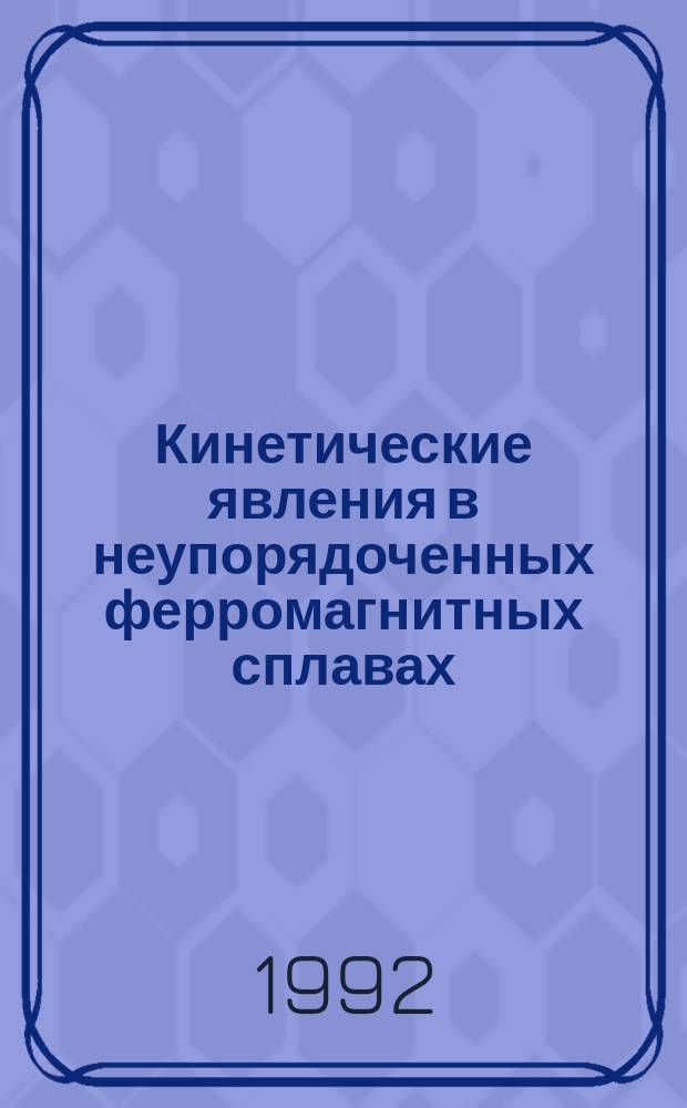 Кинетические явления в неупорядоченных ферромагнитных сплавах