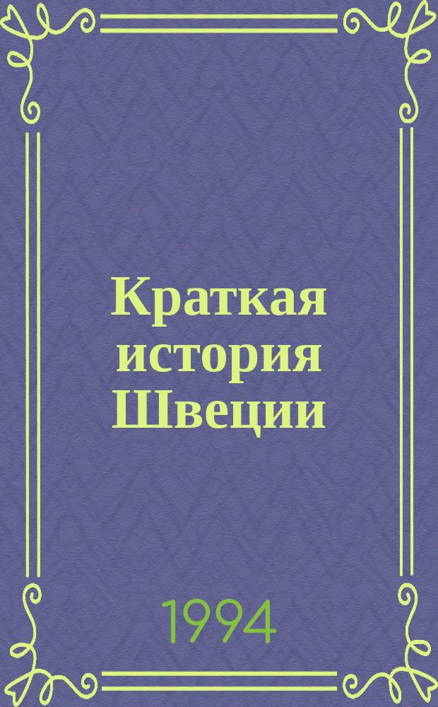 Краткая история Швеции