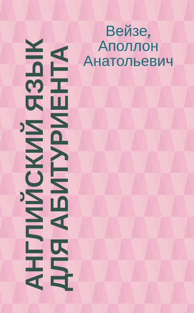 Английский язык для абитуриента = Better English made easy for entrants