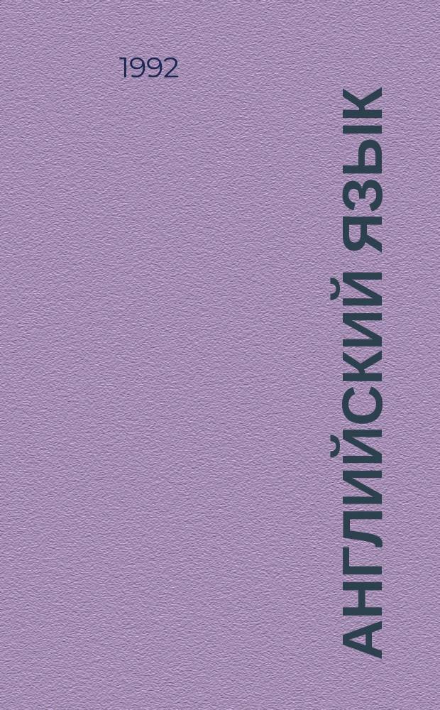 Английский язык : Кн. для чтения для хим.-технол. вузов : Учеб. пособие