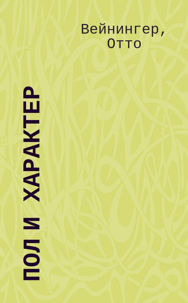 Пол и характер : Мужчина и женщина в мире страстей и эротики : Перевод