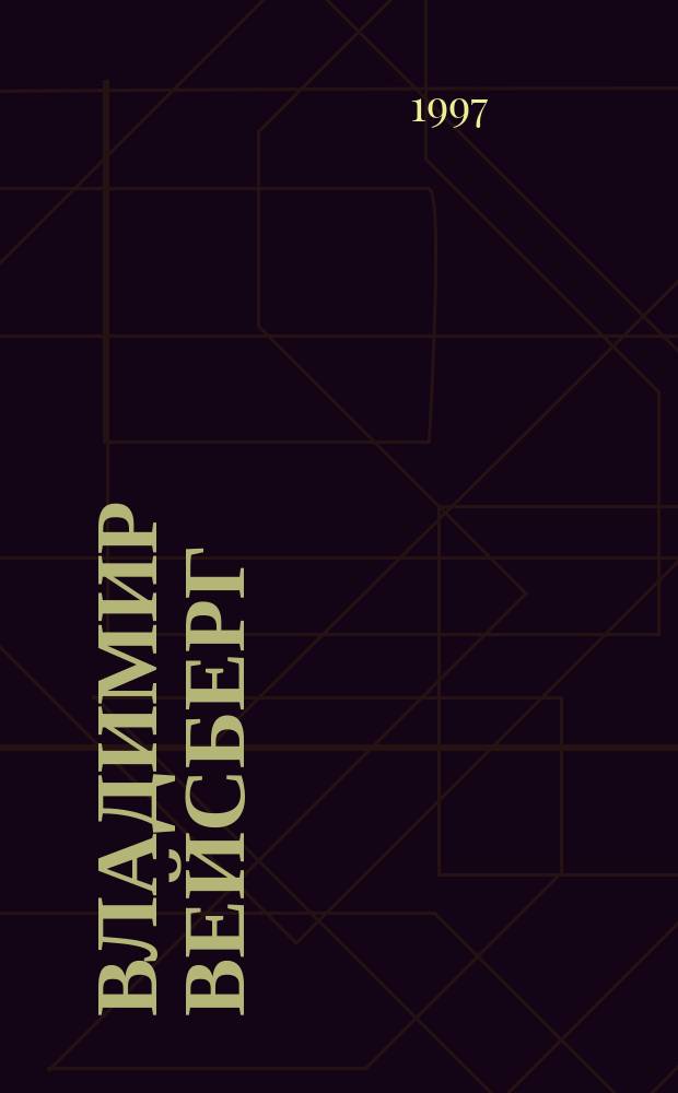 Владимир Вейсберг = Vladimir Weisberg : Кат. выст. : Собр. Эльфриды Филиппи