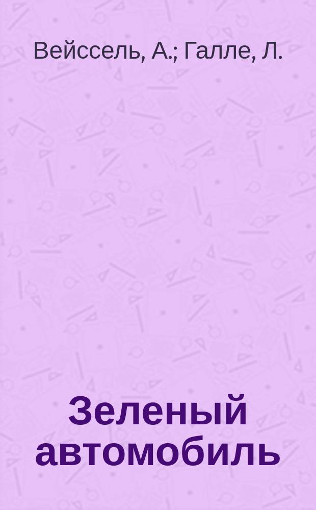 Зеленый автомобиль : Роман. Приключения Сирано де Бержерака : Роман [Перевод]