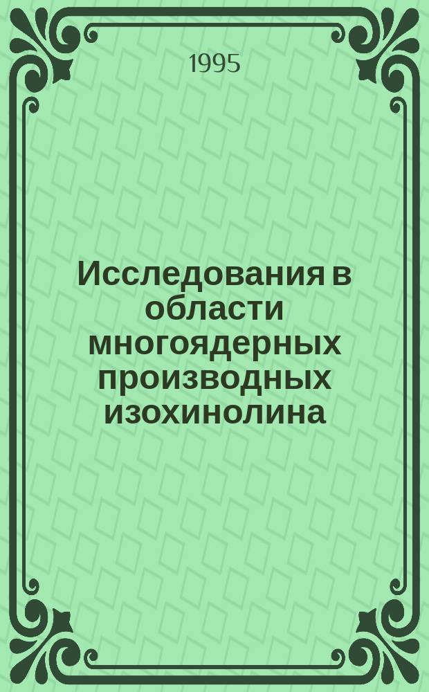 Исследования в области многоядерных производных изохинолина : Автореф. дис. на соиск. учен. степ. к. фарм. н