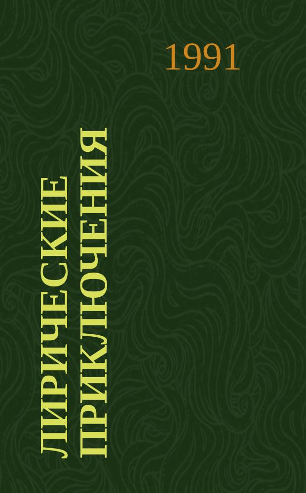 Лирические приключения : Стихи : Для сред. и мл. шк. возраста