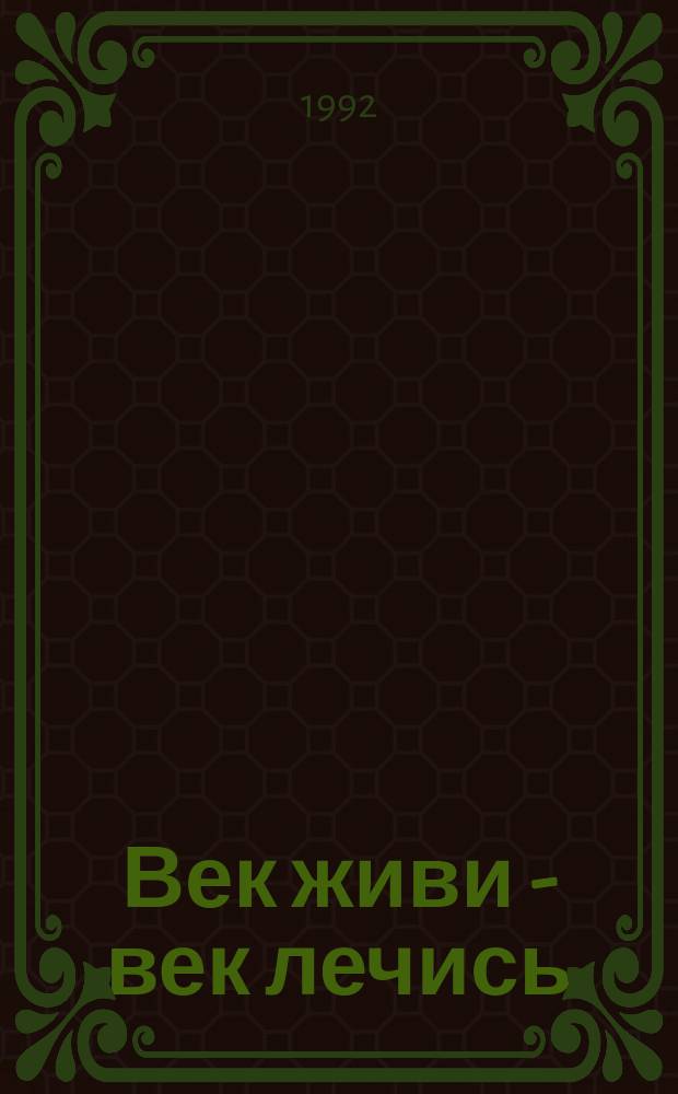 Век живи - век лечись : (Медики шутят)