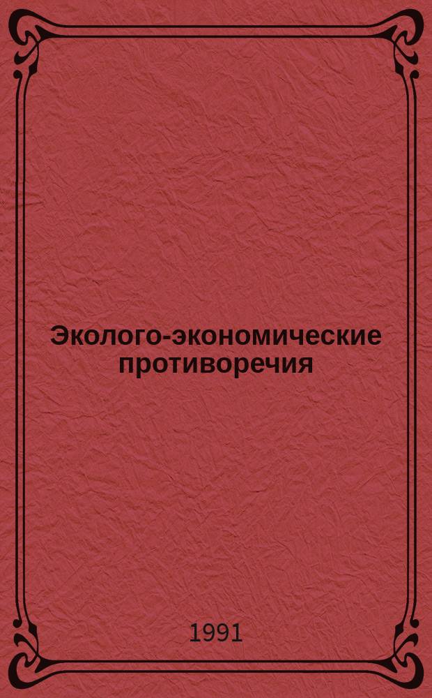 Эколого-экономические противоречия
