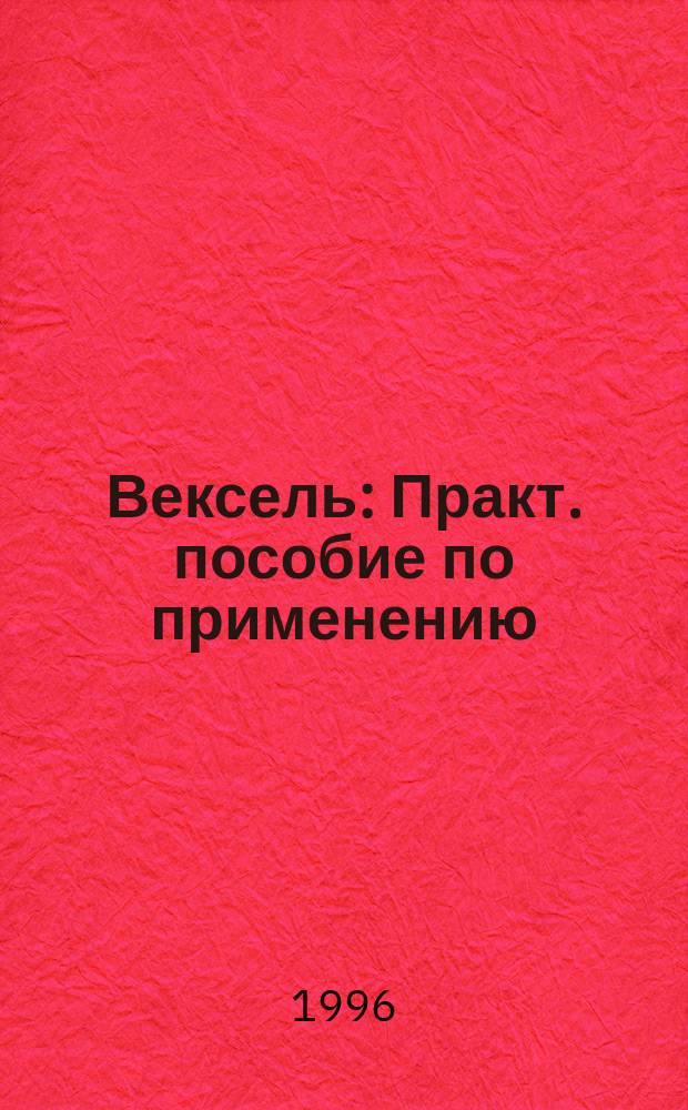 Вексель : Практ. пособие по применению : (Рекомендации предприятиям) : Сборник