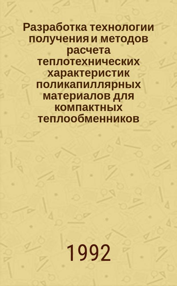Разработка технологии получения и методов расчета теплотехнических характеристик поликапиллярных материалов для компактных теплообменников : Автореф. дис. на соиск. учен. степ. к. т. н