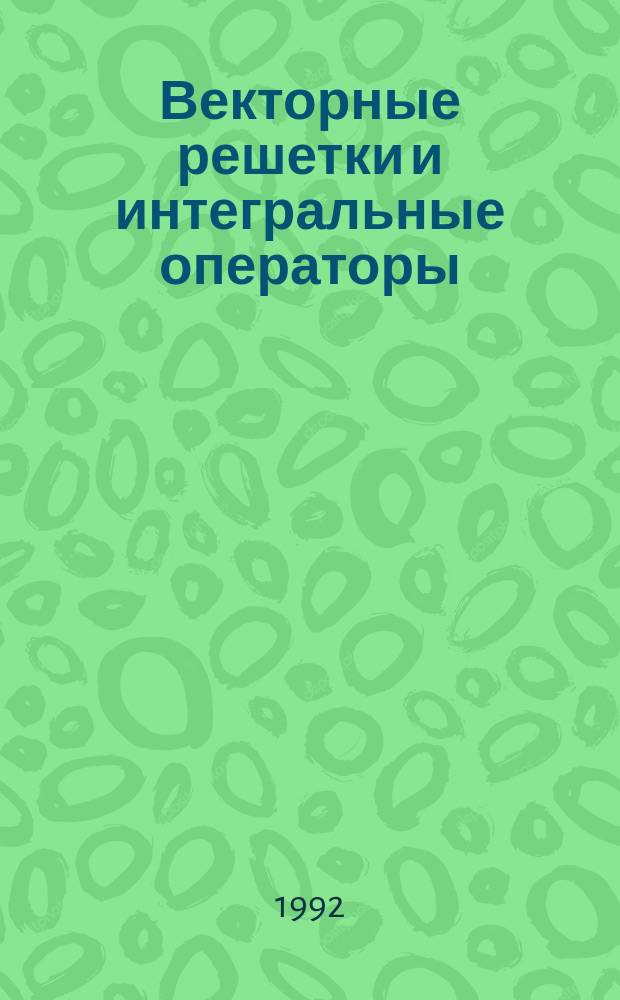 Векторные решетки и интегральные операторы