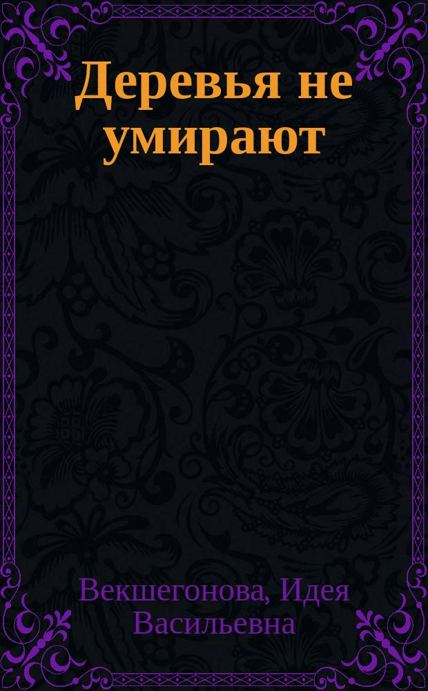 Деревья не умирают : Стихи и поэмы
