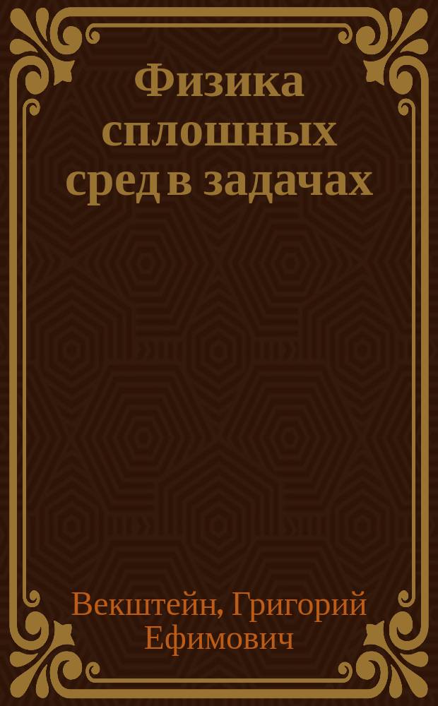 Физика сплошных сред в задачах