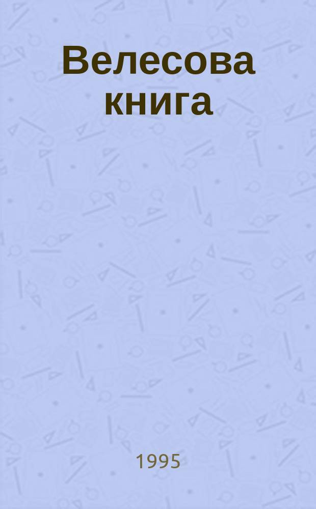 Велесова книга