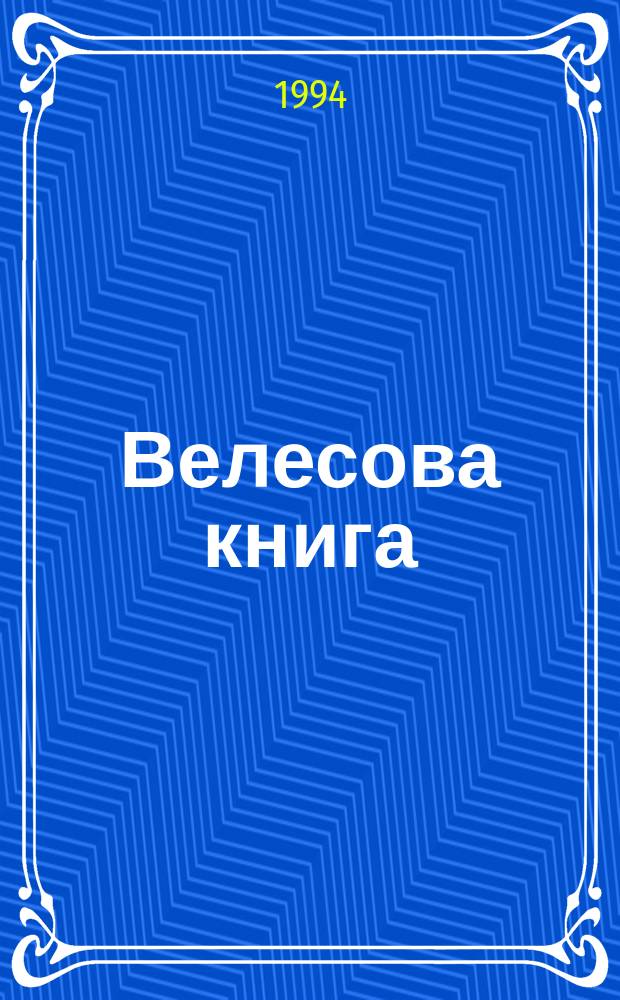 Велесова книга