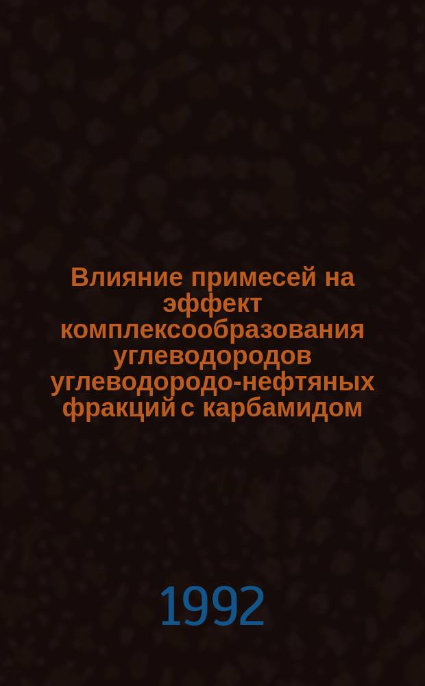 Влияние примесей на эффект комплексообразования углеводородов углеводородо-нефтяных фракций с карбамидом : Автореф. дис. на соиск. учен. степ. к. х. н