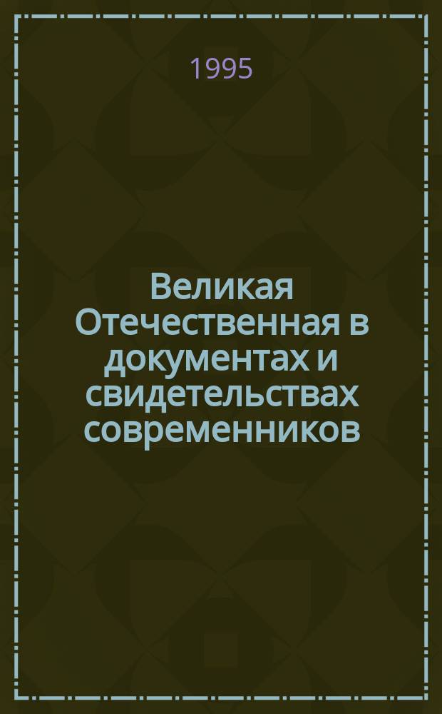 Великая Отечественная в документах и свидетельствах современников