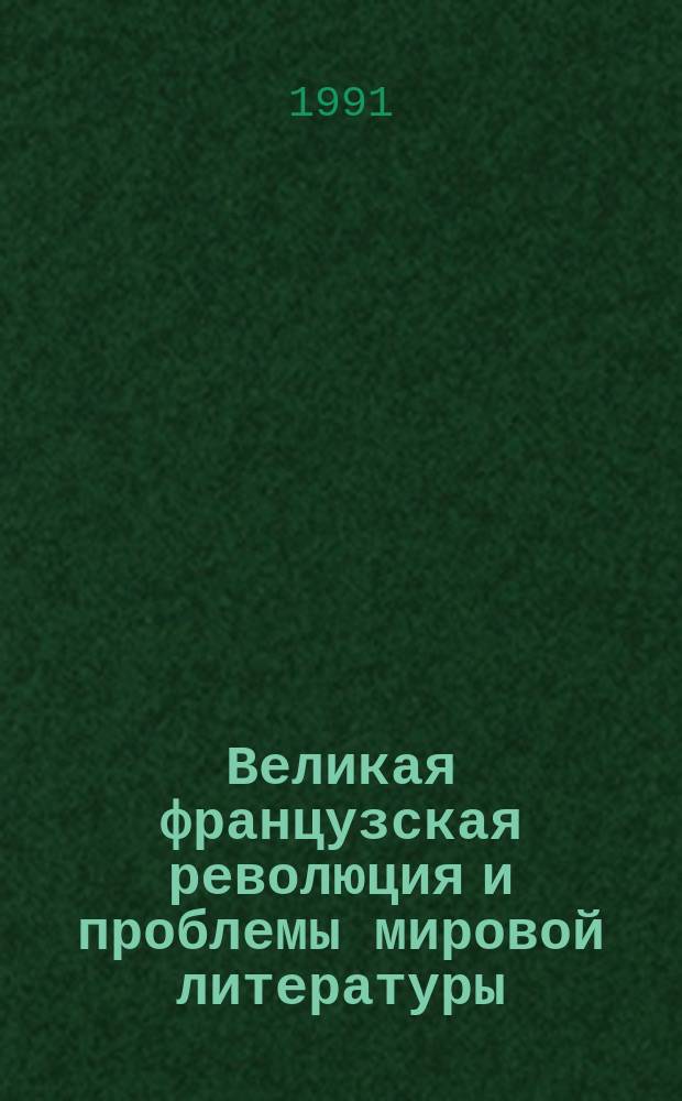 Великая французская революция и проблемы мировой литературы : Сб. обзоров