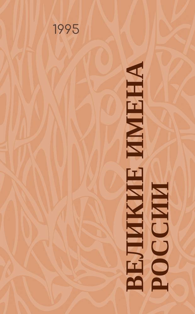 Великие имена России : Гос., полит., обществ. деятели (конец IX - нач. XX вв.) : Информ. бюл. киновидеоматериалов
