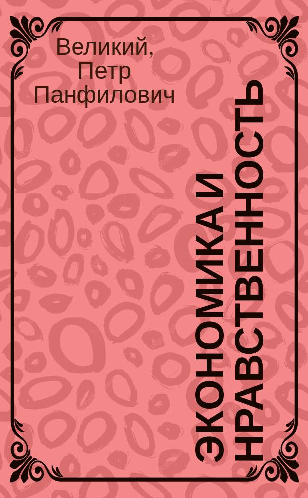Экономика и нравственность