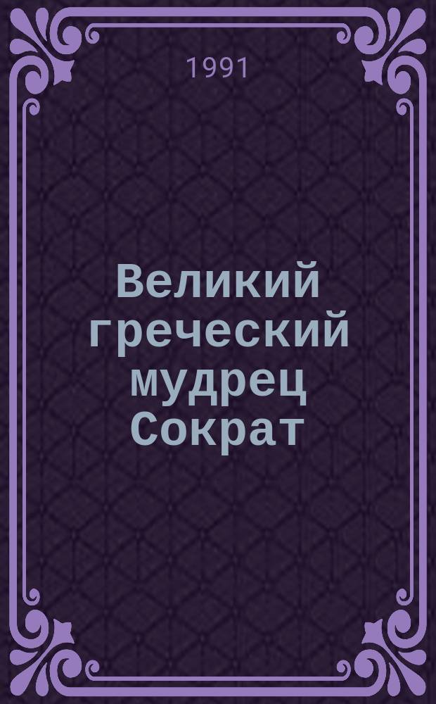 Великий греческий мудрец Сократ