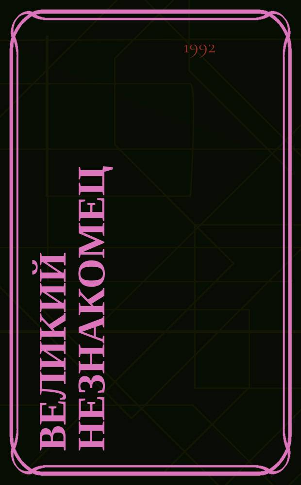 Великий незнакомец : Крестьяне и фермеры в современ. мире : Хрестоматия : Пер. с англ