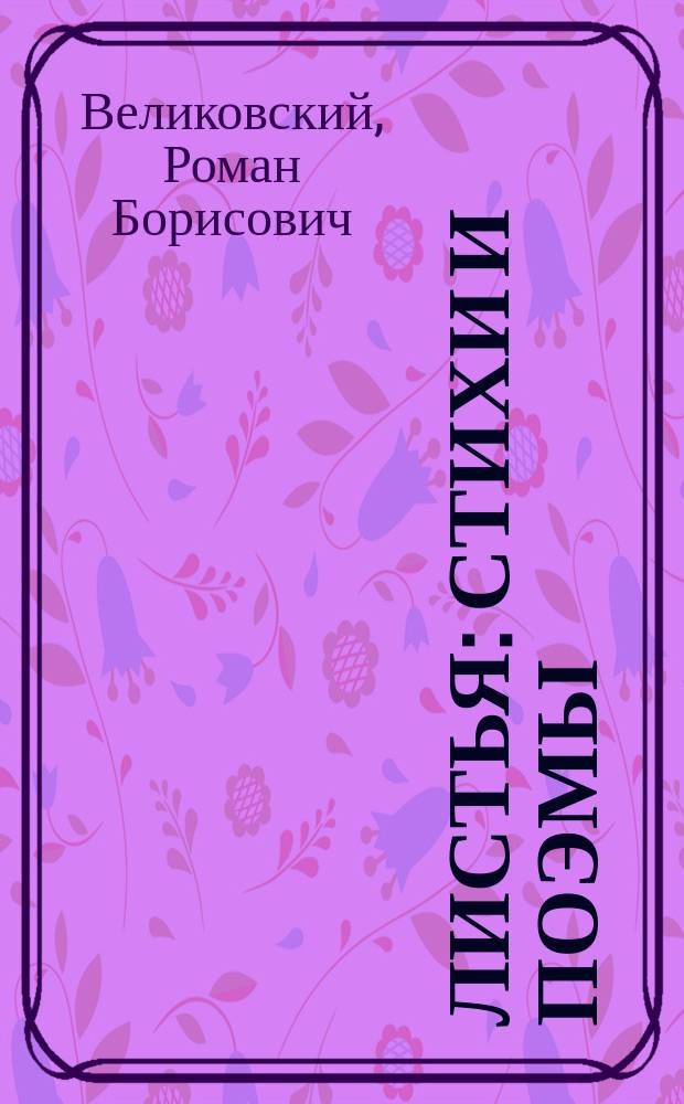 Листья : Стихи и поэмы