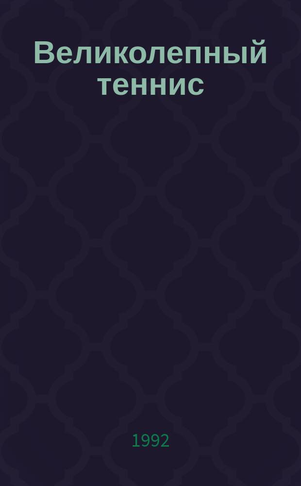Великолепный теннис : Сборник