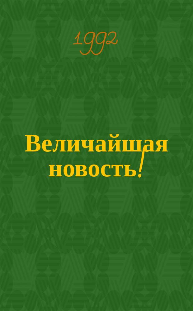 Величайшая новость! : Завет