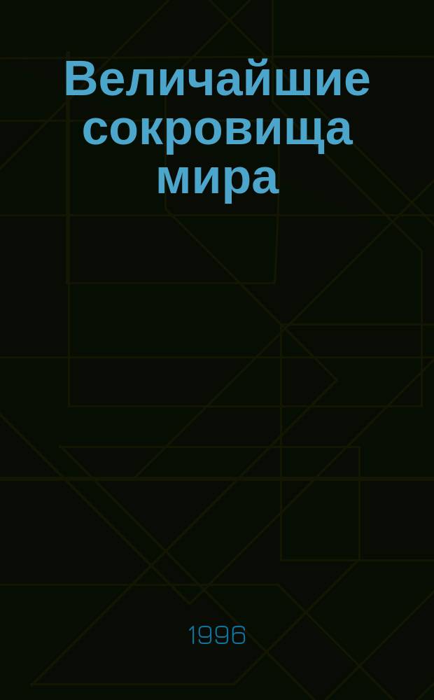 Величайшие сокровища мира : Альбом