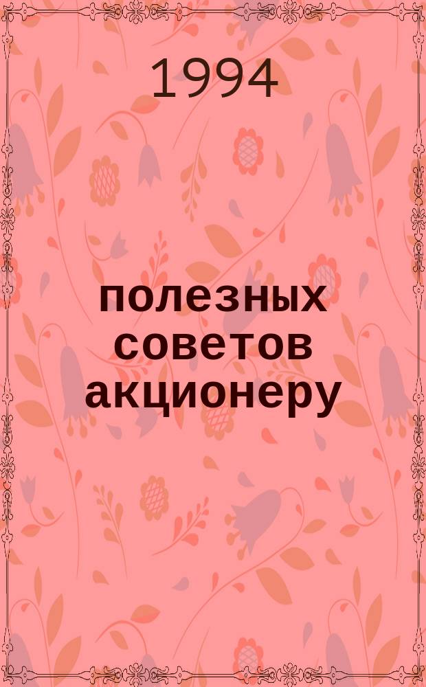 100 полезных советов акционеру